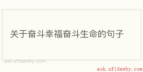 关于奋斗幸福奋斗生命的句子