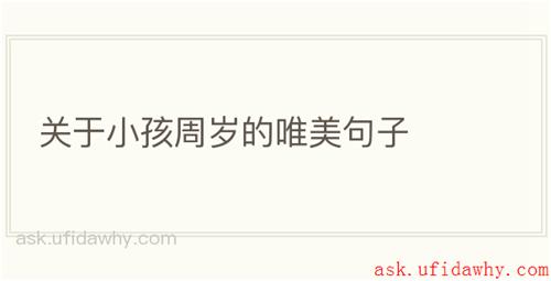 关于小孩周岁的唯美句子