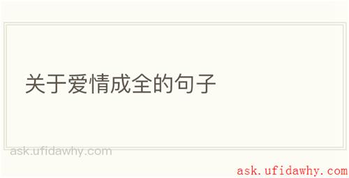 关于爱情成全的句子