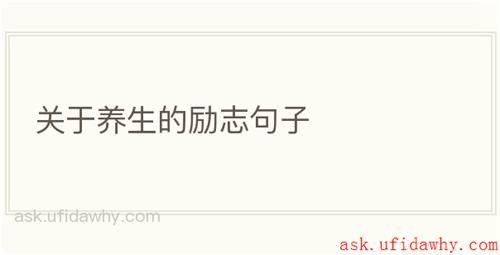 关于养生的励志句子