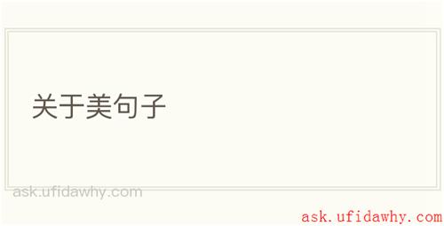 关于美句子