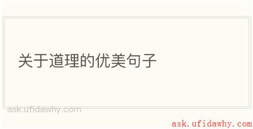 关于道理的优美句子