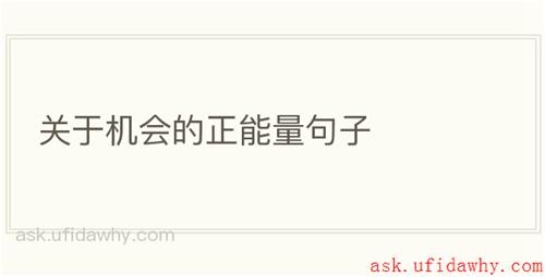 关于机会的正能量句子