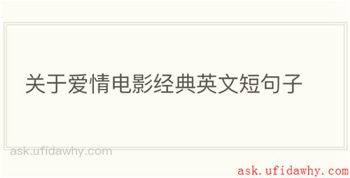 关于爱情电影经典英文短句子