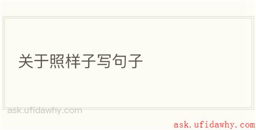 关于照样子写句子