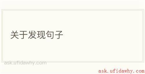关于发现句子