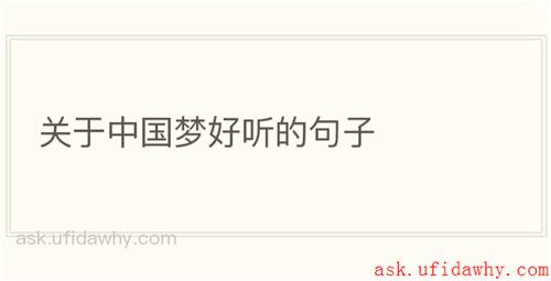 关于中国梦好听的句子