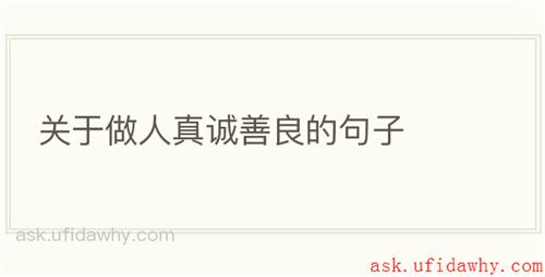 关于做人真诚善良的句子