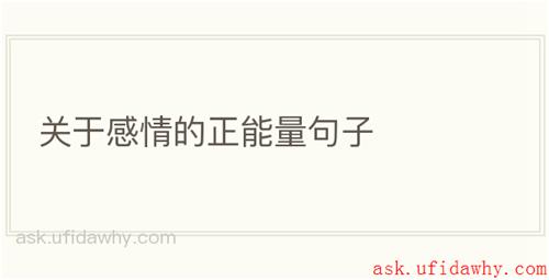 关于感情的正能量句子