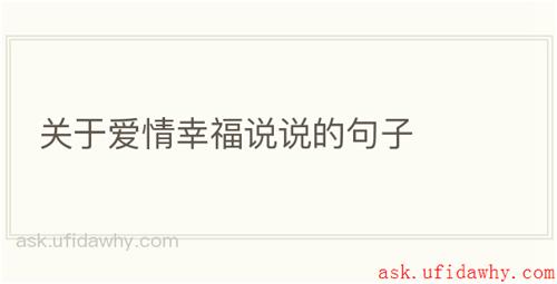 关于爱情幸福说说的句子