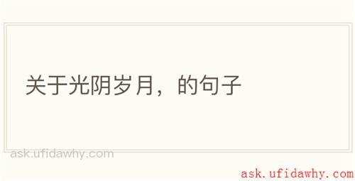 关于光阴岁月，的句子
