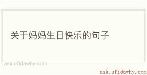 关于妈妈生日快乐的句子