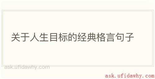 关于人生目标的经典格言句子