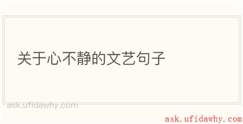 关于心不静的文艺句子