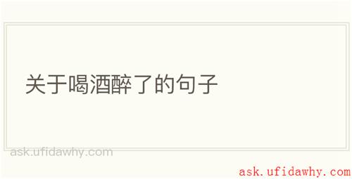 关于喝酒醉了的句子
