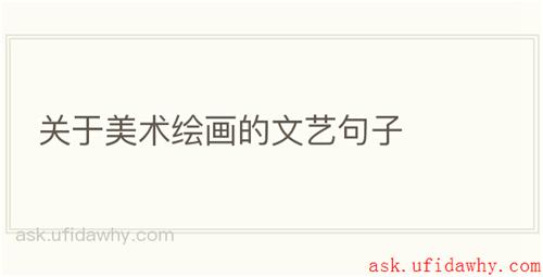 关于美术绘画的文艺句子