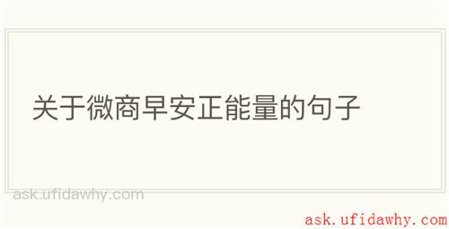 关于微商早安正能量的句子