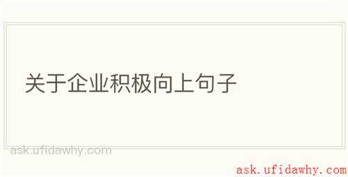关于企业积极向上句子