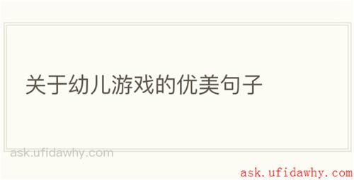 关于幼儿游戏的优美句子