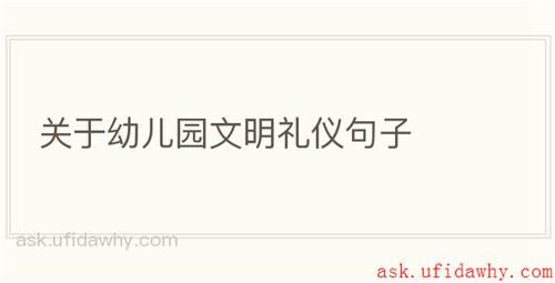 关于幼儿园文明礼仪句子