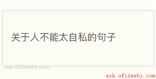 关于人不能太自私的句子