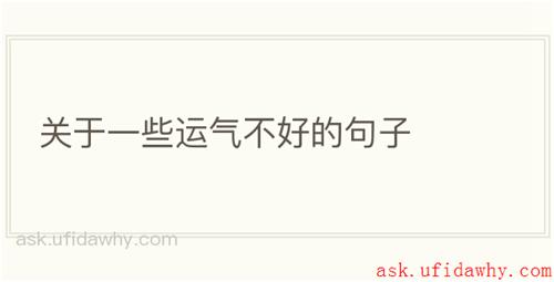 关于一些运气不好的句子