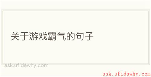 关于游戏霸气的句子