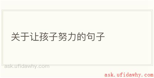 关于让孩子努力的句子