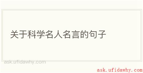 关于科学名人名言的句子