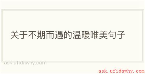 关于不期而遇的温暖唯美句子