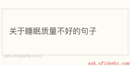 关于睡眠质量不好的句子