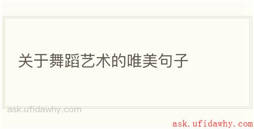 关于舞蹈艺术的唯美句子