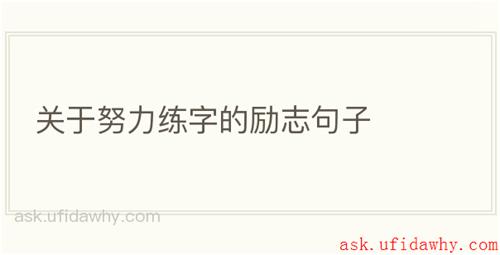 关于努力练字的励志句子