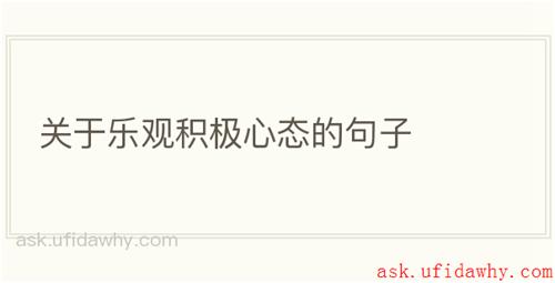 关于乐观积极心态的句子