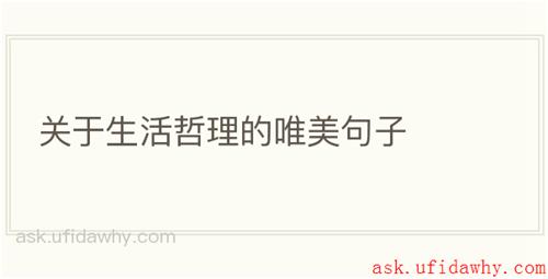 关于生活哲理的唯美句子