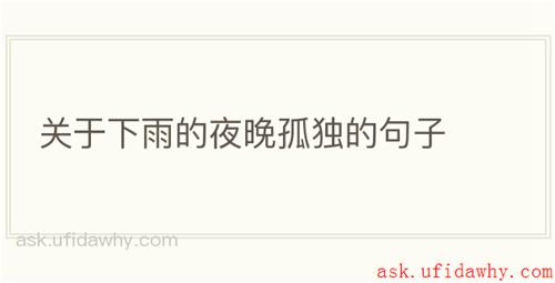 关于下雨的夜晚孤独的句子