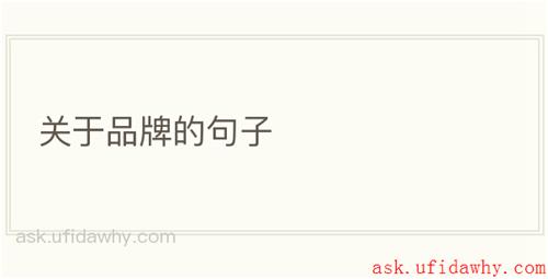 关于品牌的句子