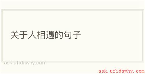 关于人相遇的句子
