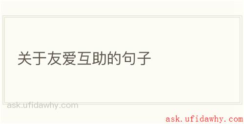 关于友爱互助的句子