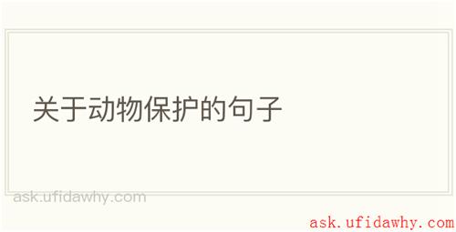 关于动物保护的句子