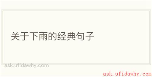 关于下雨的经典句子