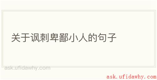 关于讽刺卑鄙小人的句子