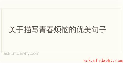 关于描写青春烦恼的优美句子
