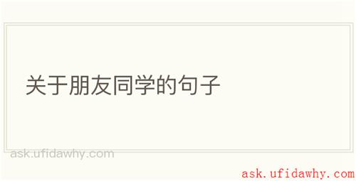关于朋友同学的句子