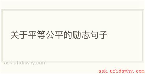 关于平等公平的励志句子