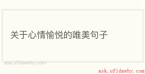 关于心情愉悦的唯美句子