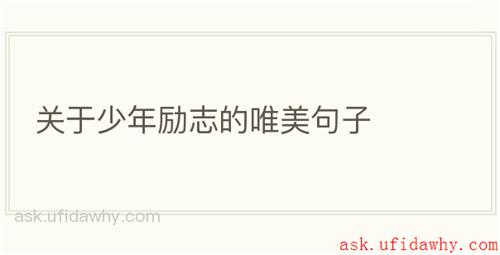关于少年励志的唯美句子