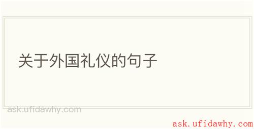 关于外国礼仪的句子