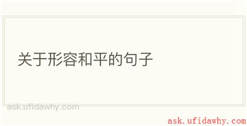 关于形容和平的句子