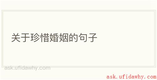关于珍惜婚姻的句子